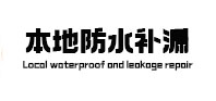 任县本地防水补漏